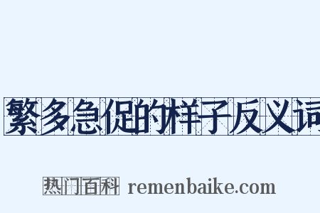 繁多急促的样子反义词是什么意思的图片
